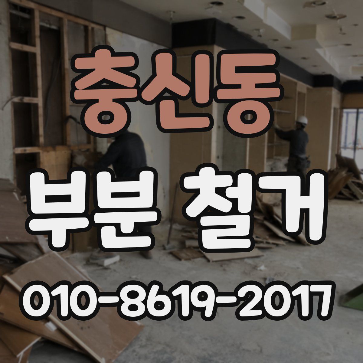 충신동 부분 철거