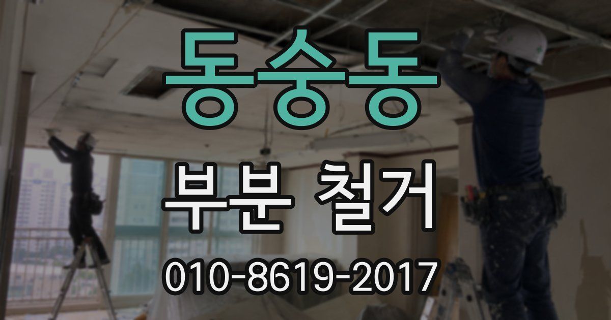 동숭동 부분 철거