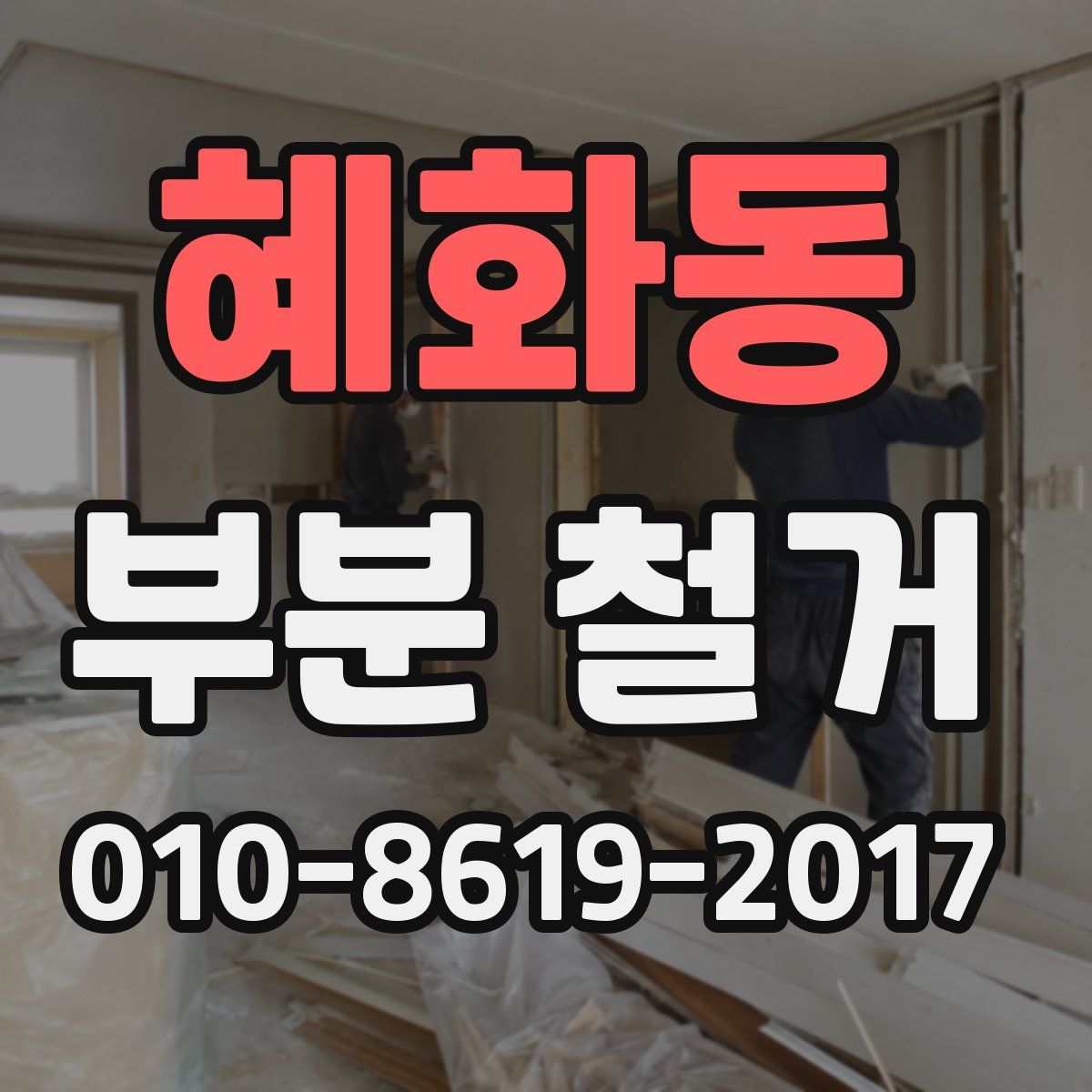 혜화동 부분 철거