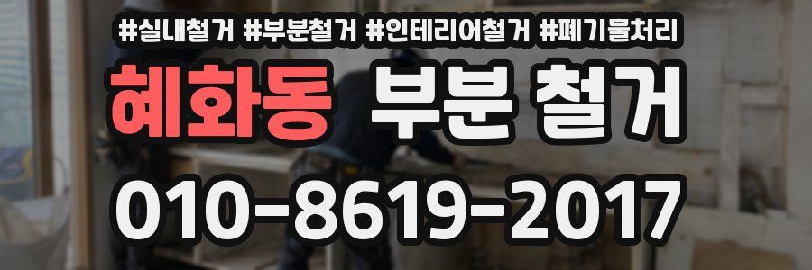 혜화동 부분 철거