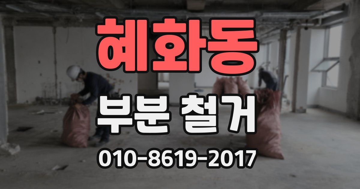 혜화동 부분 철거