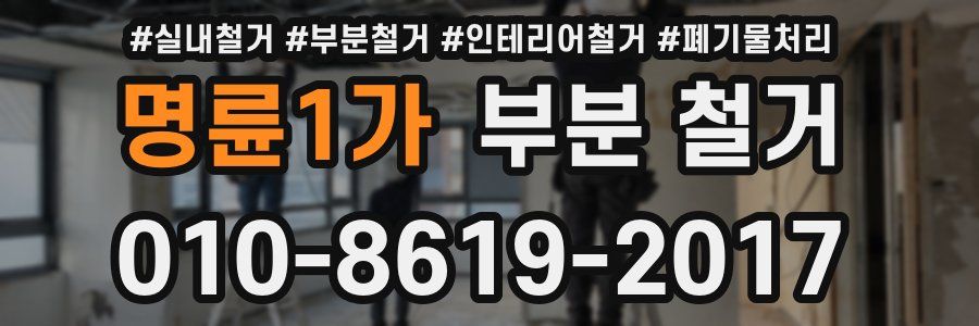 명륜1가 부분 철거