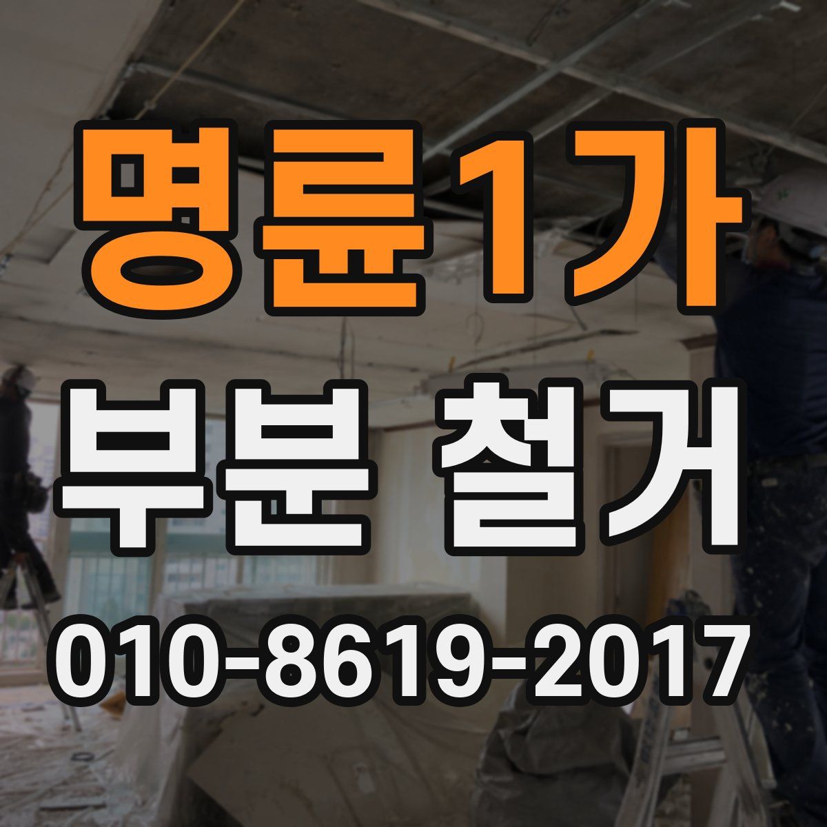 명륜1가 부분 철거