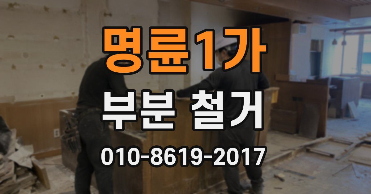명륜1가 부분 철거