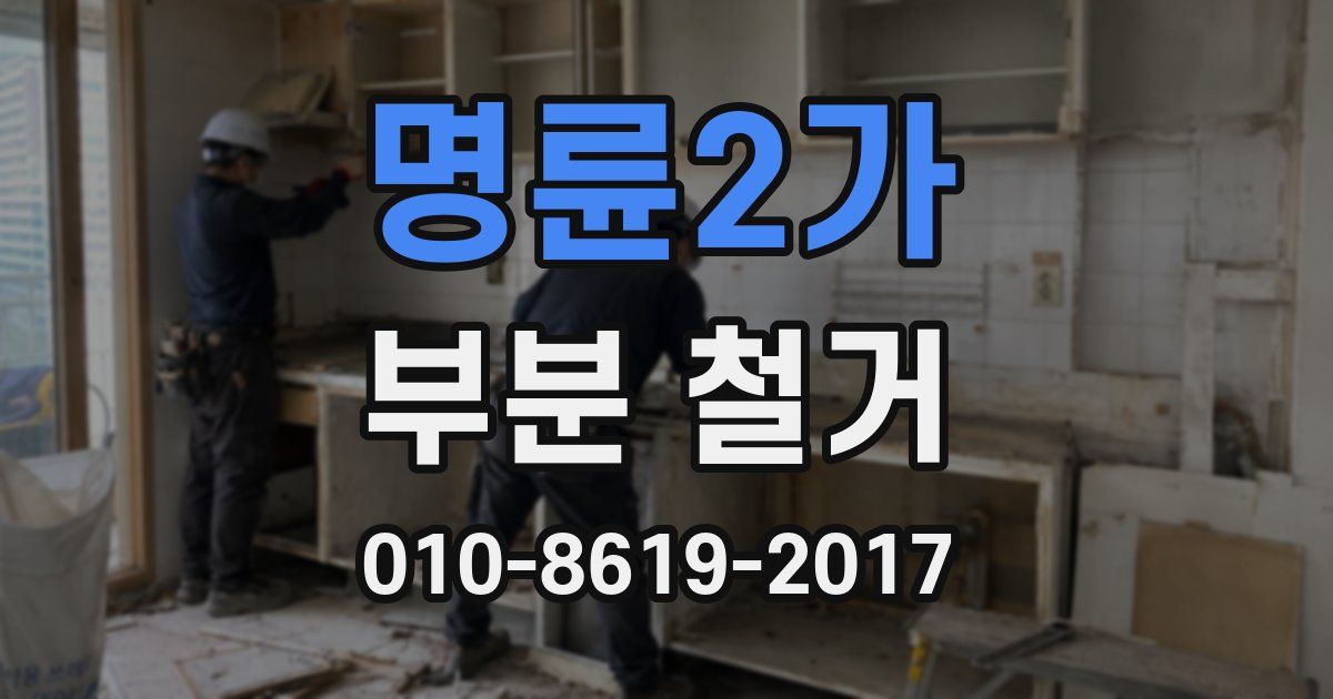 명륜2가 부분 철거