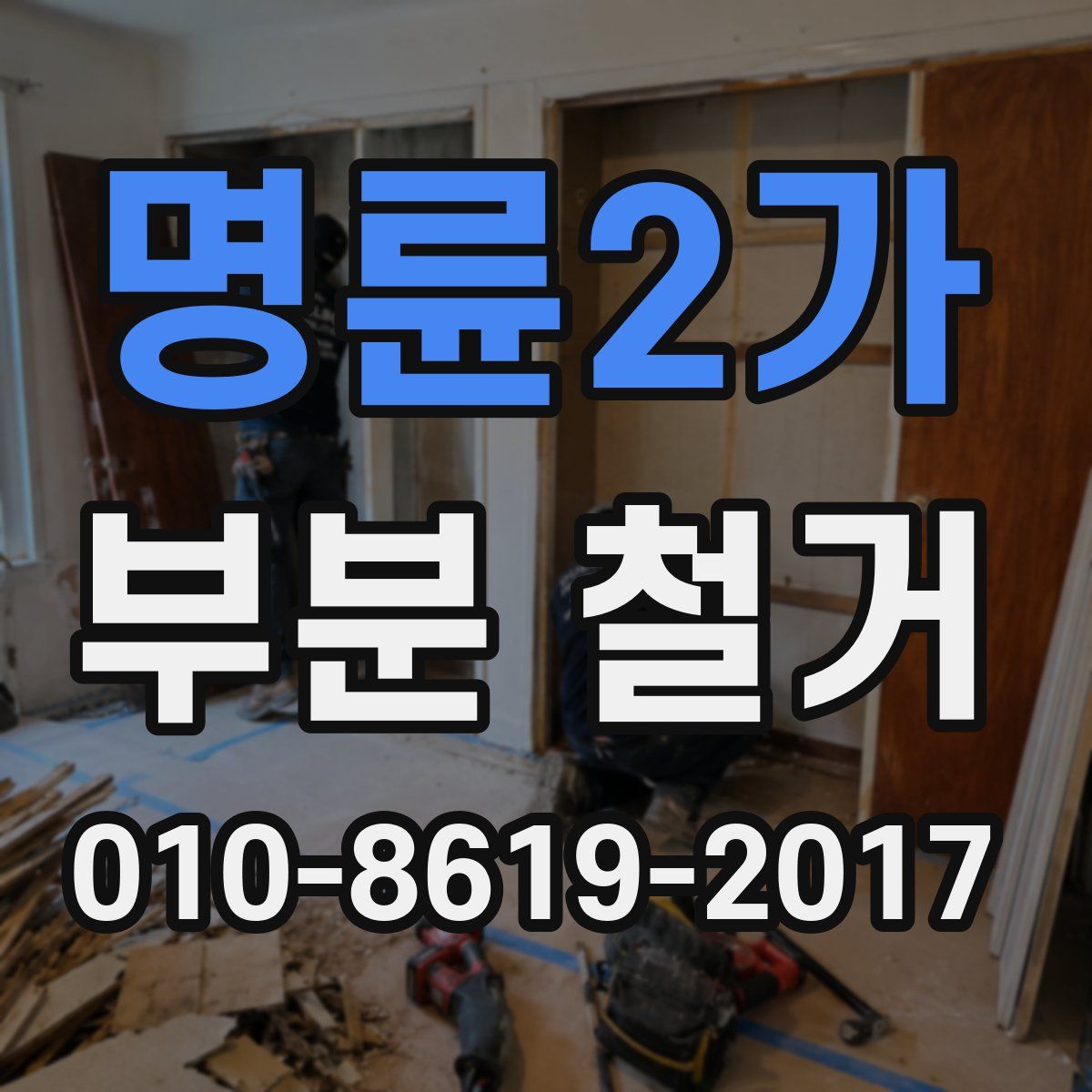 명륜2가 부분 철거