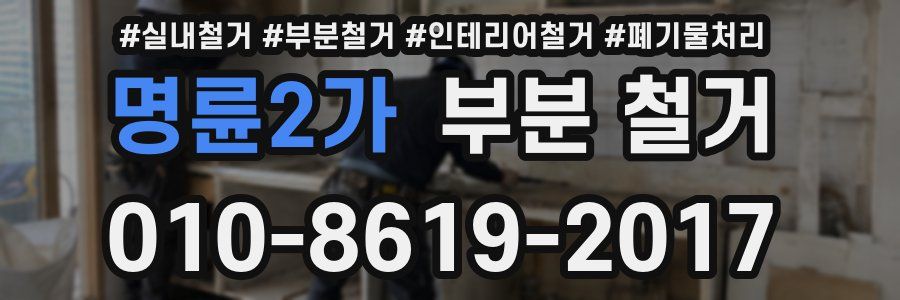명륜2가 부분 철거