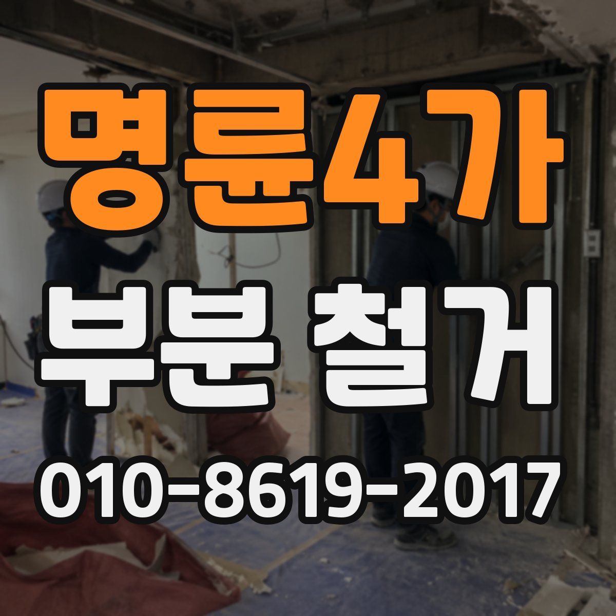 명륜4가 부분 철거