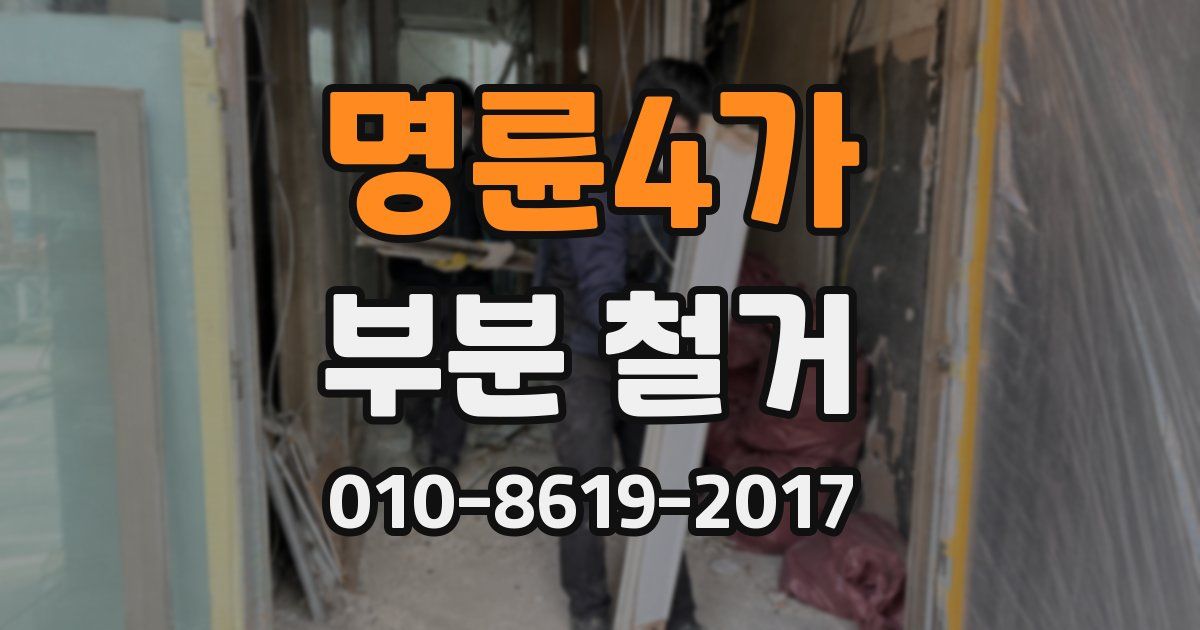 명륜4가 부분 철거