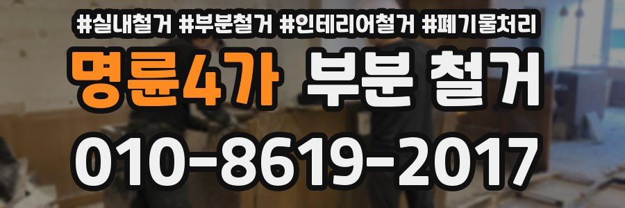 명륜4가 부분 철거