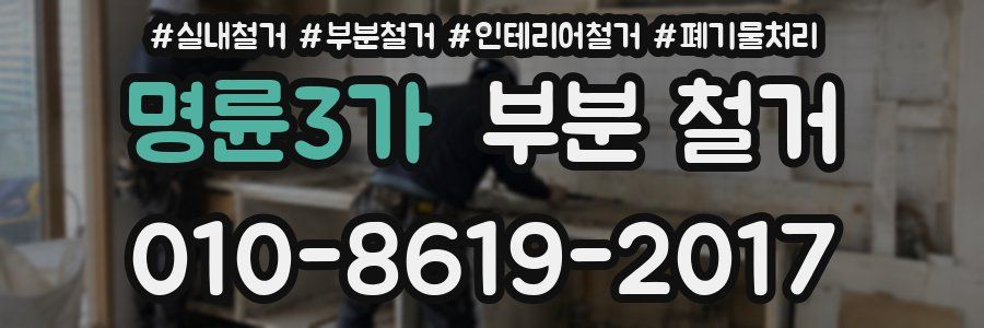 명륜3가 부분 철거
