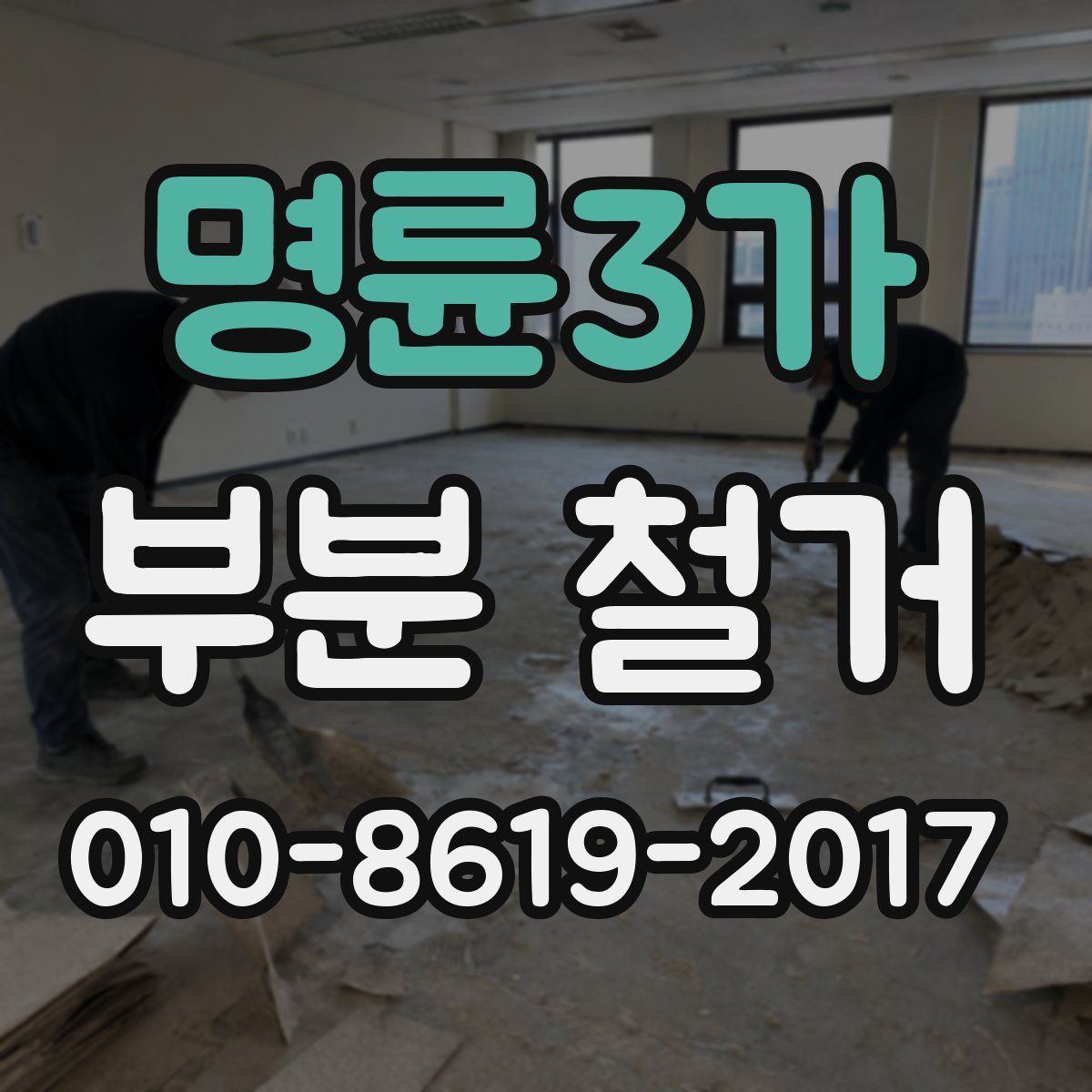명륜3가 부분 철거