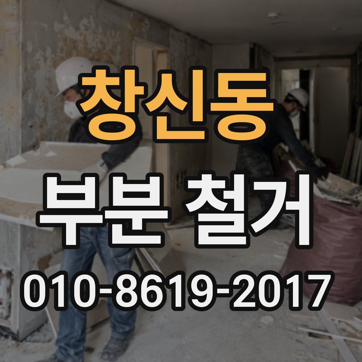 창신동 부분 철거