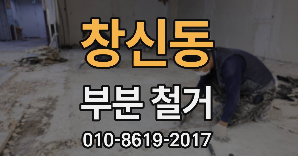 창신동 부분 철거