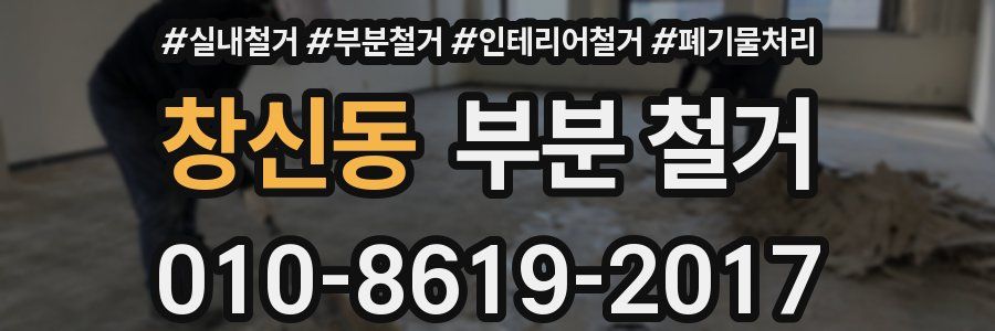 창신동 부분 철거