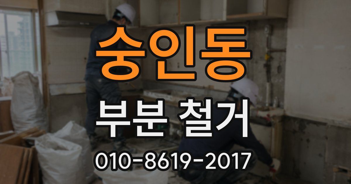 숭인동 부분 철거