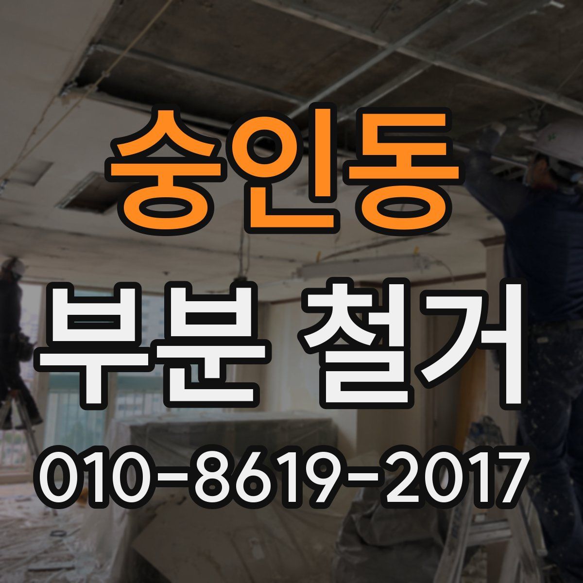 숭인동 부분 철거