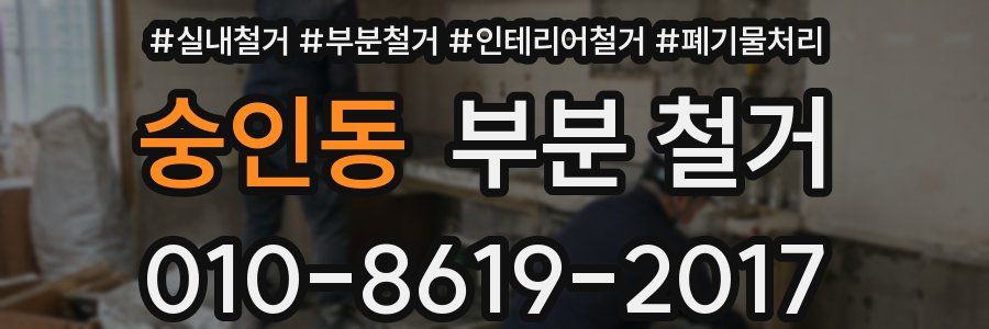 숭인동 부분 철거