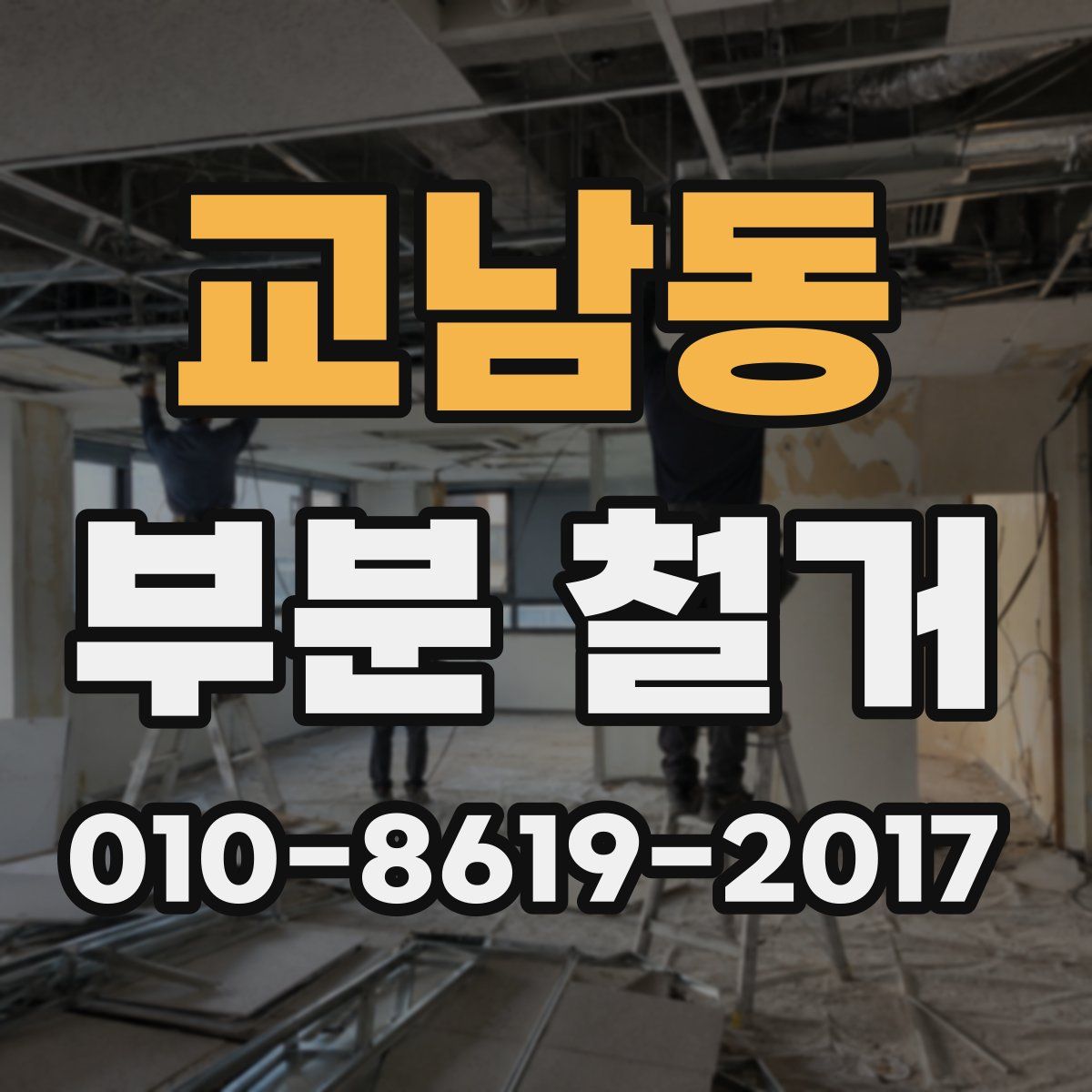 교남동 부분 철거