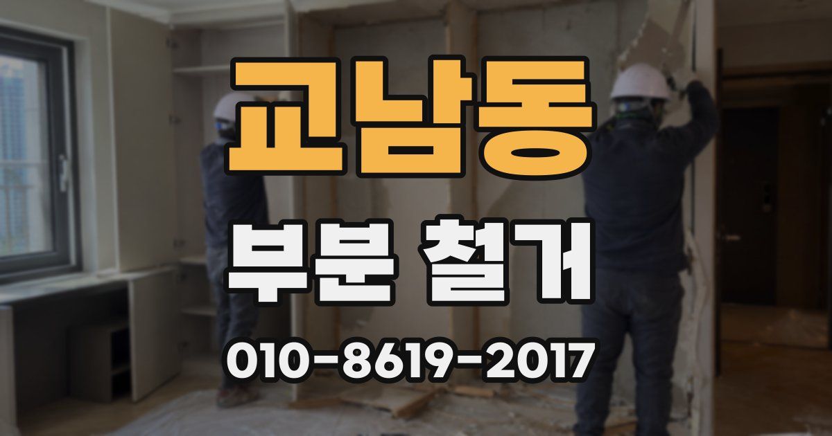 교남동 부분 철거