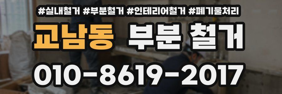 교남동 부분 철거