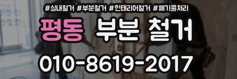 평동 부분 철거