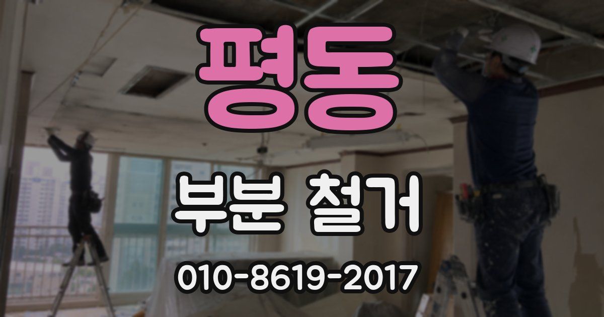 평동 부분 철거