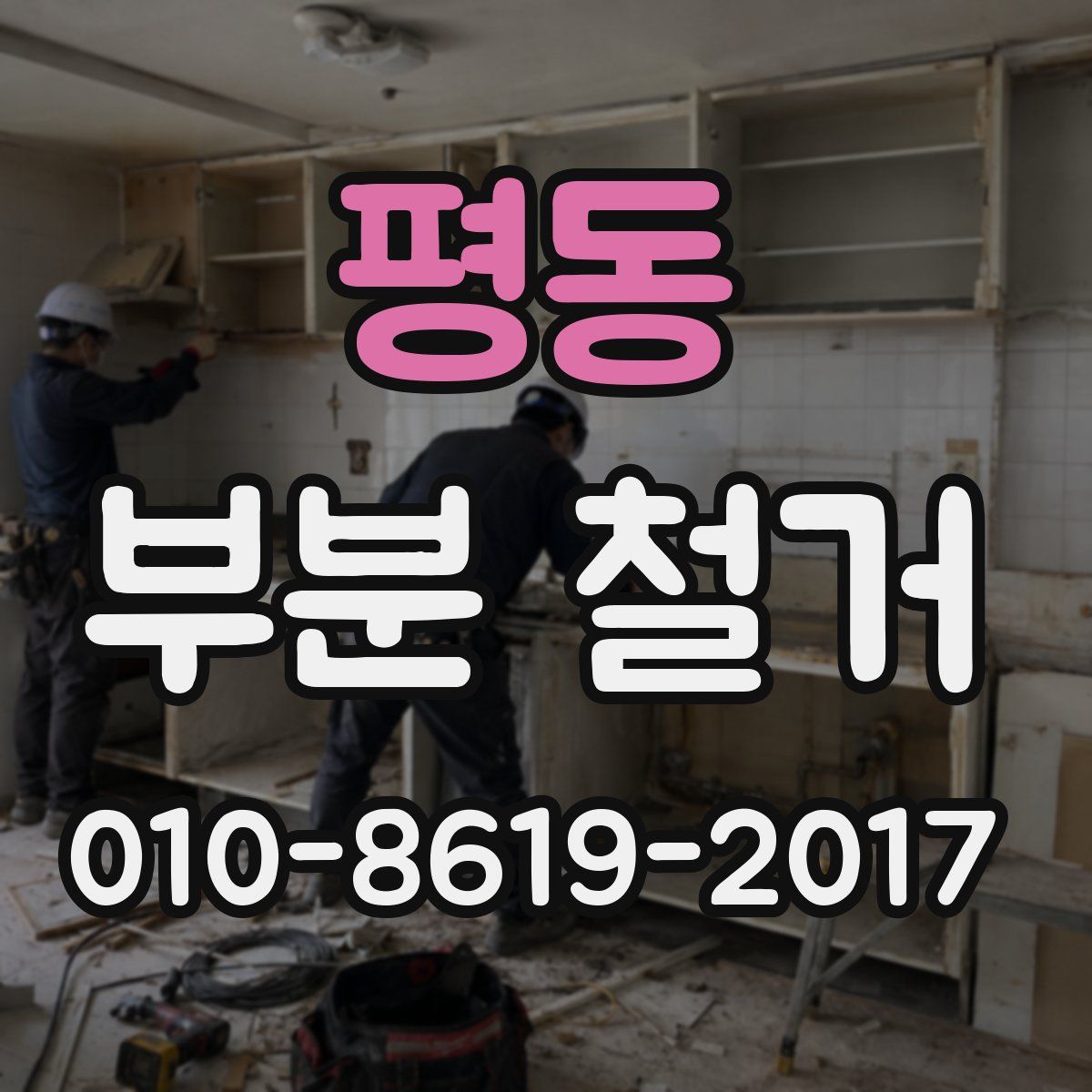 평동 부분 철거