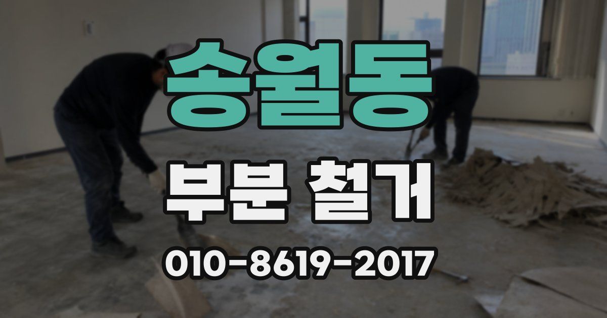 송월동 부분 철거
