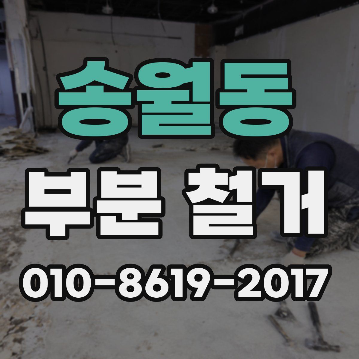 송월동 부분 철거
