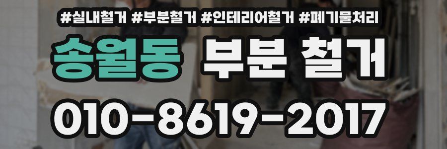 송월동 부분 철거