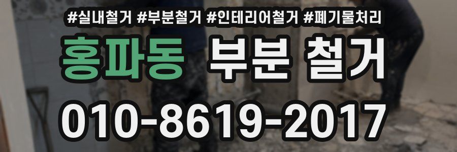 홍파동 부분 철거