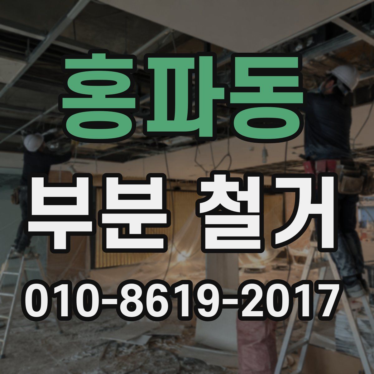 홍파동 부분 철거