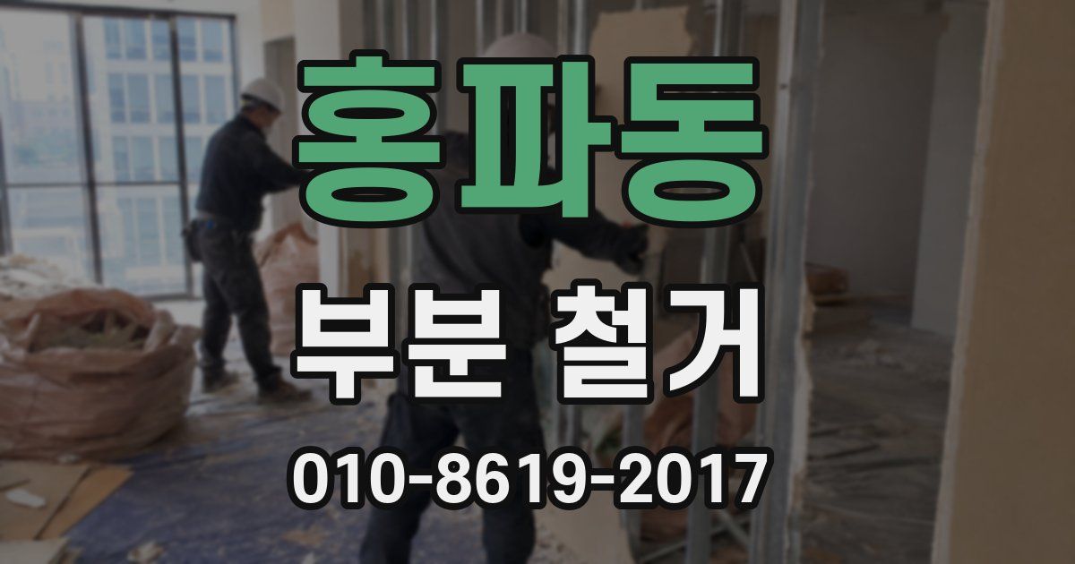 홍파동 부분 철거