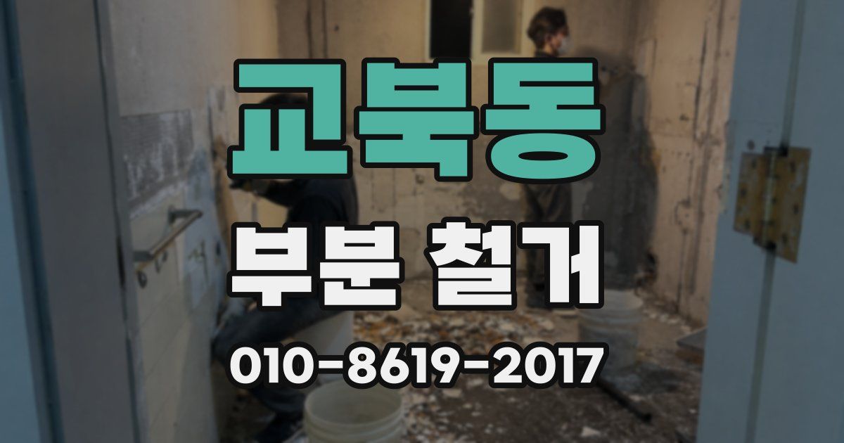 교북동 부분 철거