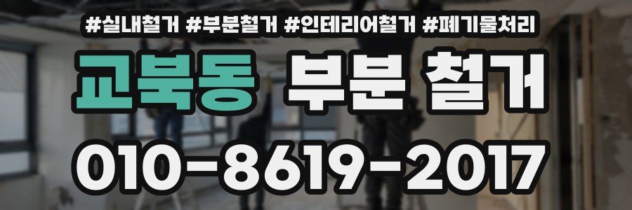 교북동 부분 철거