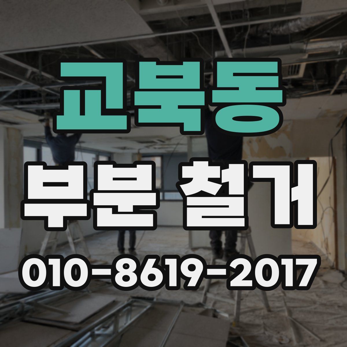 교북동 부분 철거