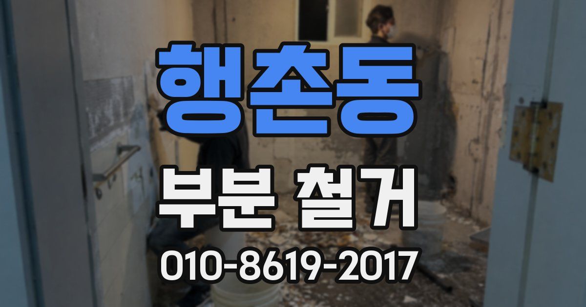 행촌동 부분 철거