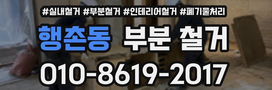 행촌동 부분 철거