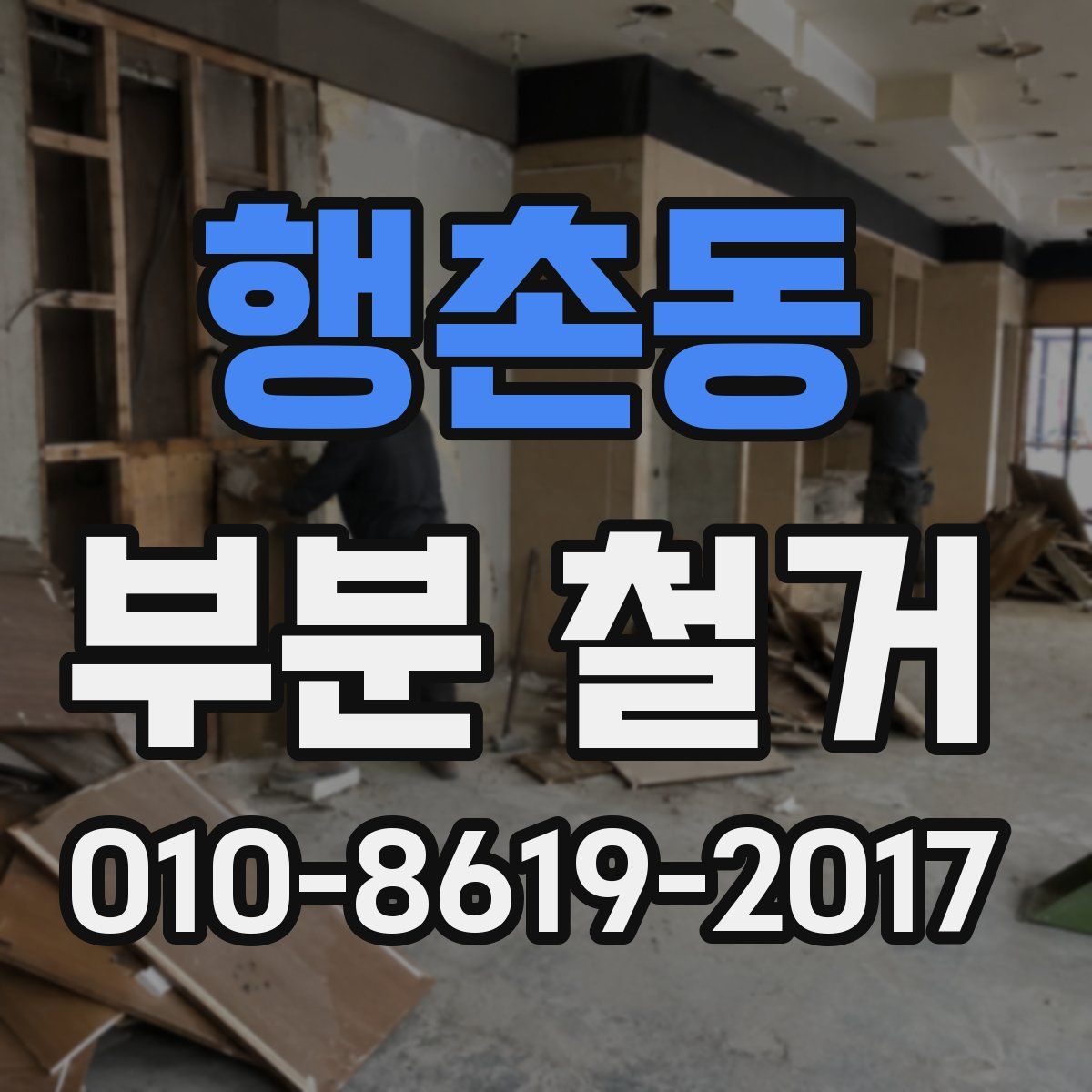 행촌동 부분 철거