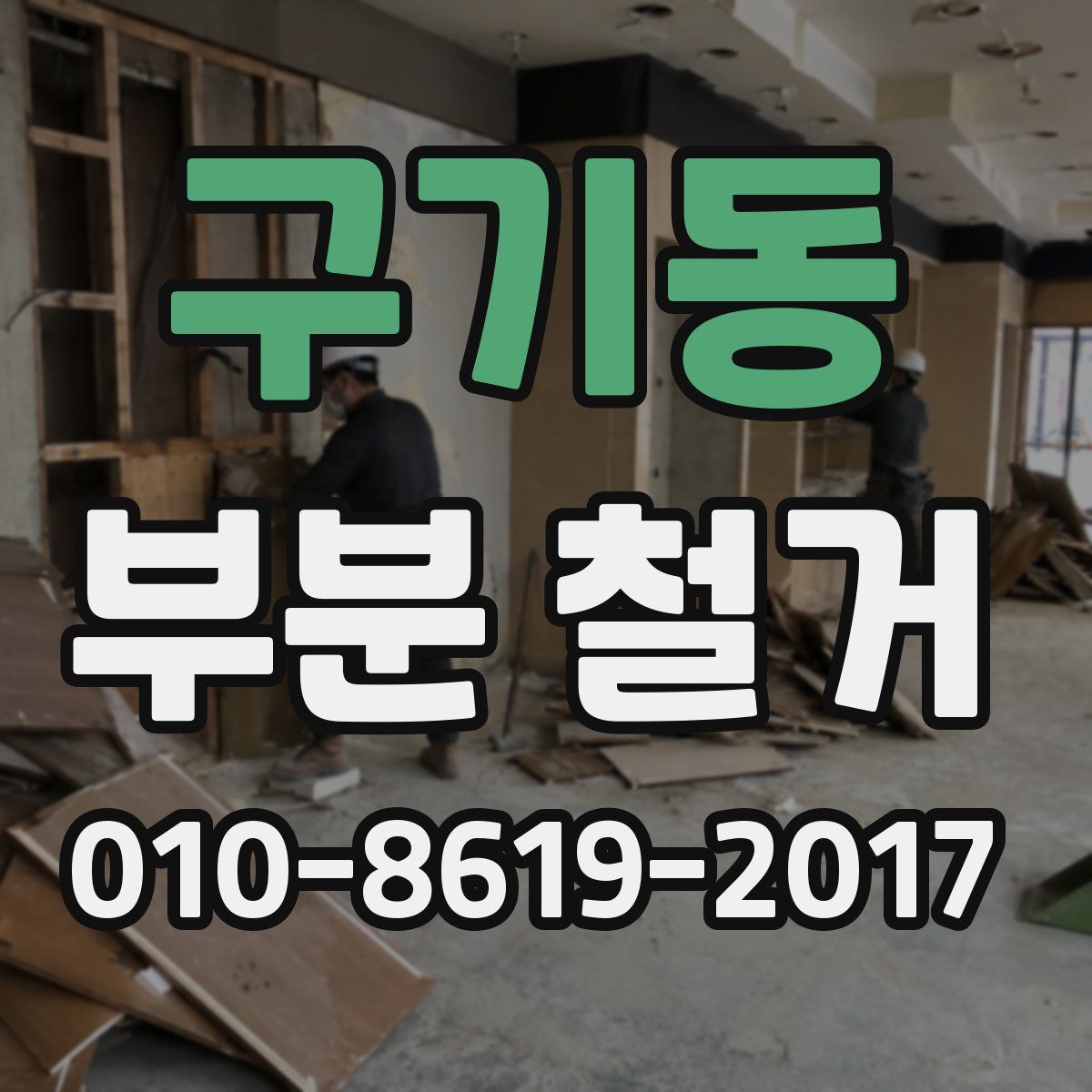 구기동 부분 철거