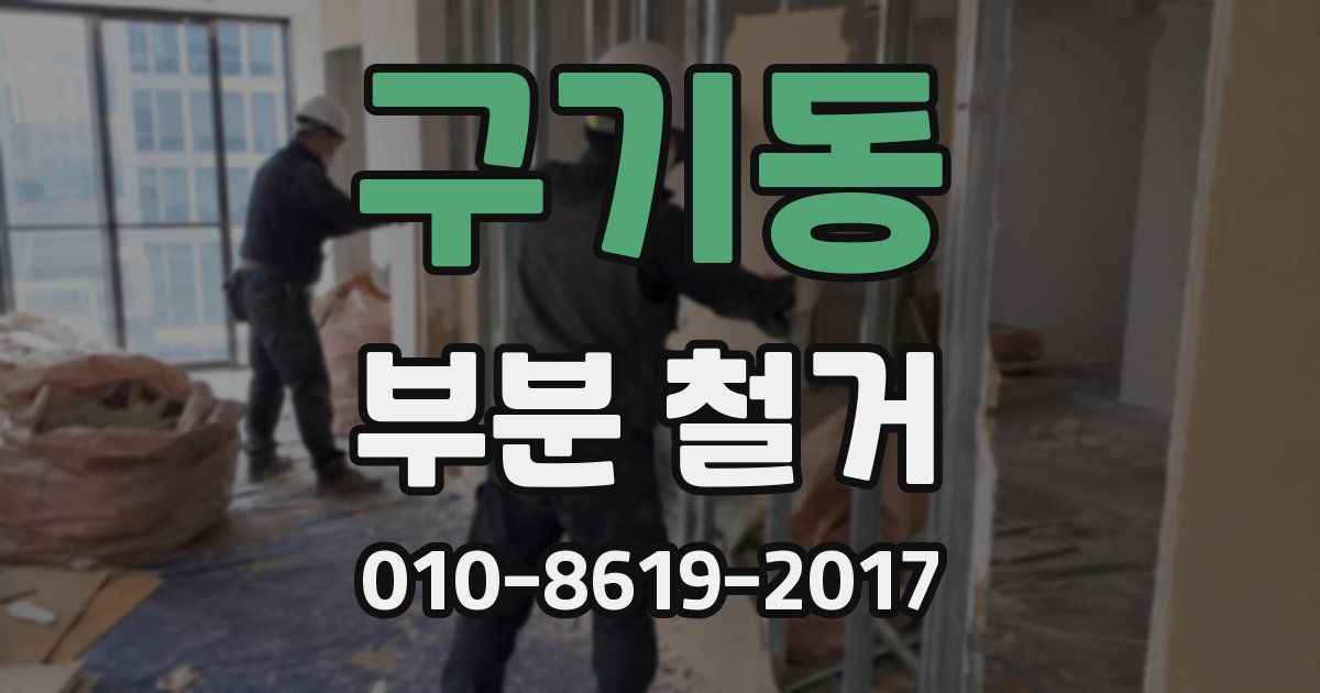 구기동 부분 철거