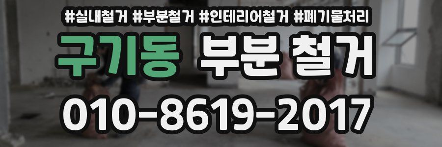구기동 부분 철거