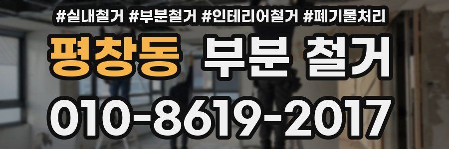 평창동 부분 철거