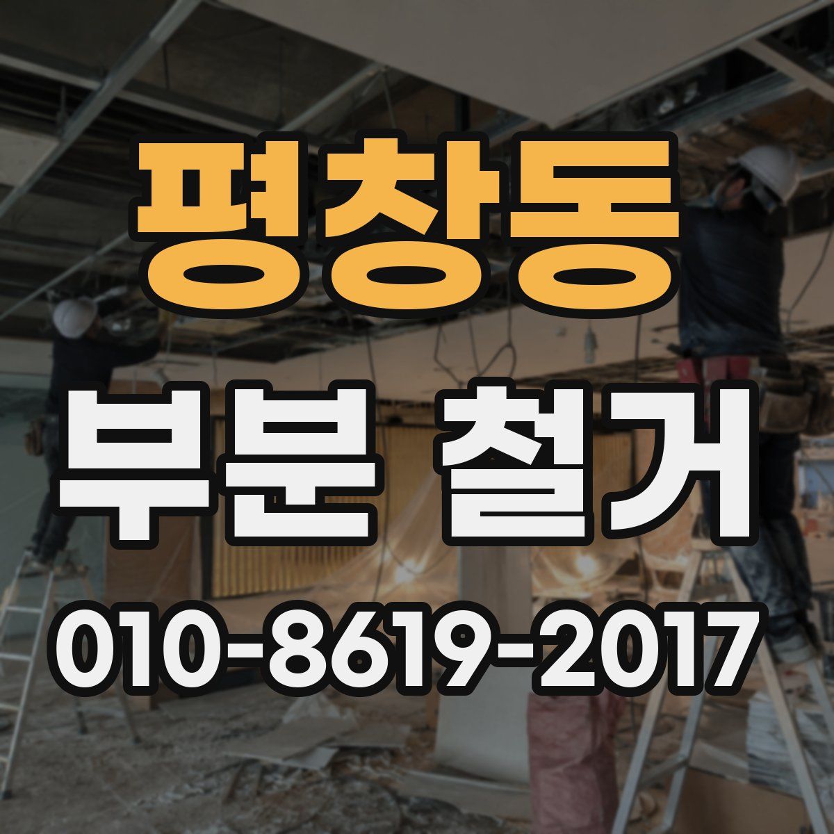 평창동 부분 철거