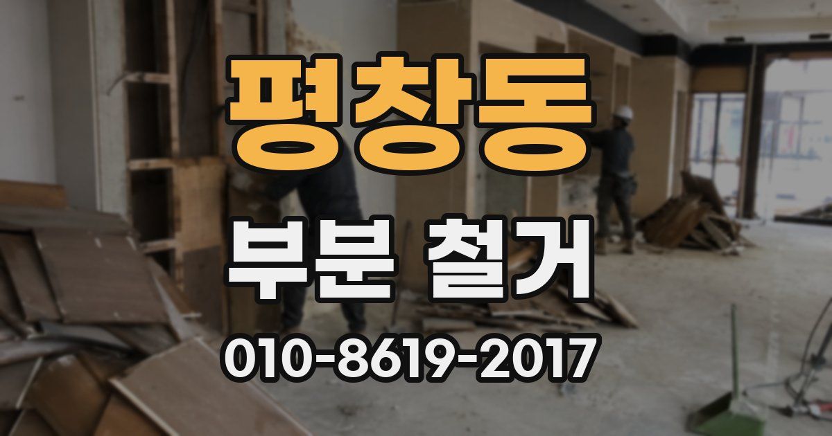 평창동 부분 철거