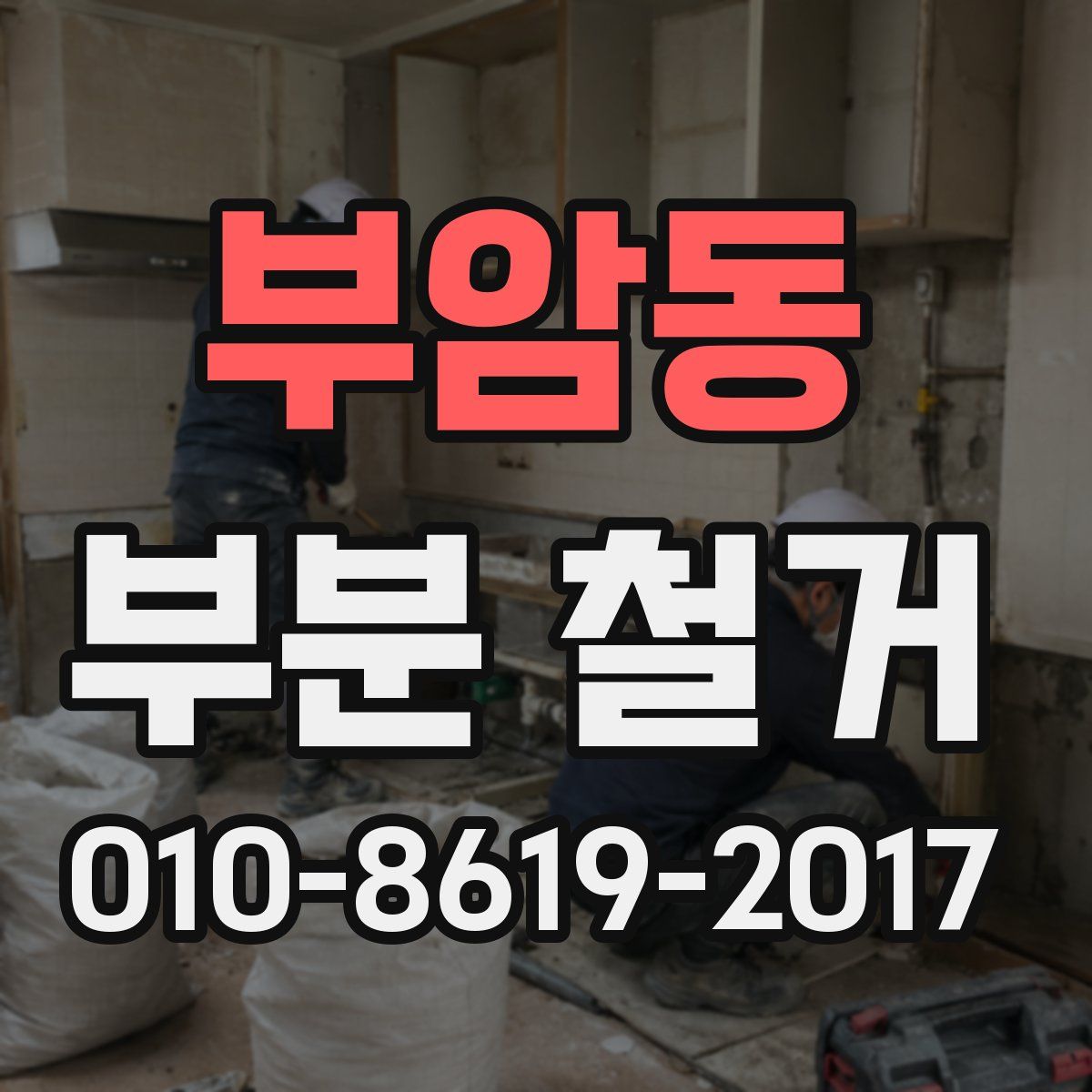 부암동 부분 철거