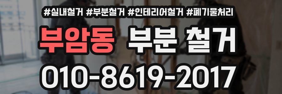 부암동 부분 철거