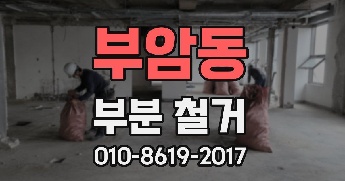부암동 부분 철거