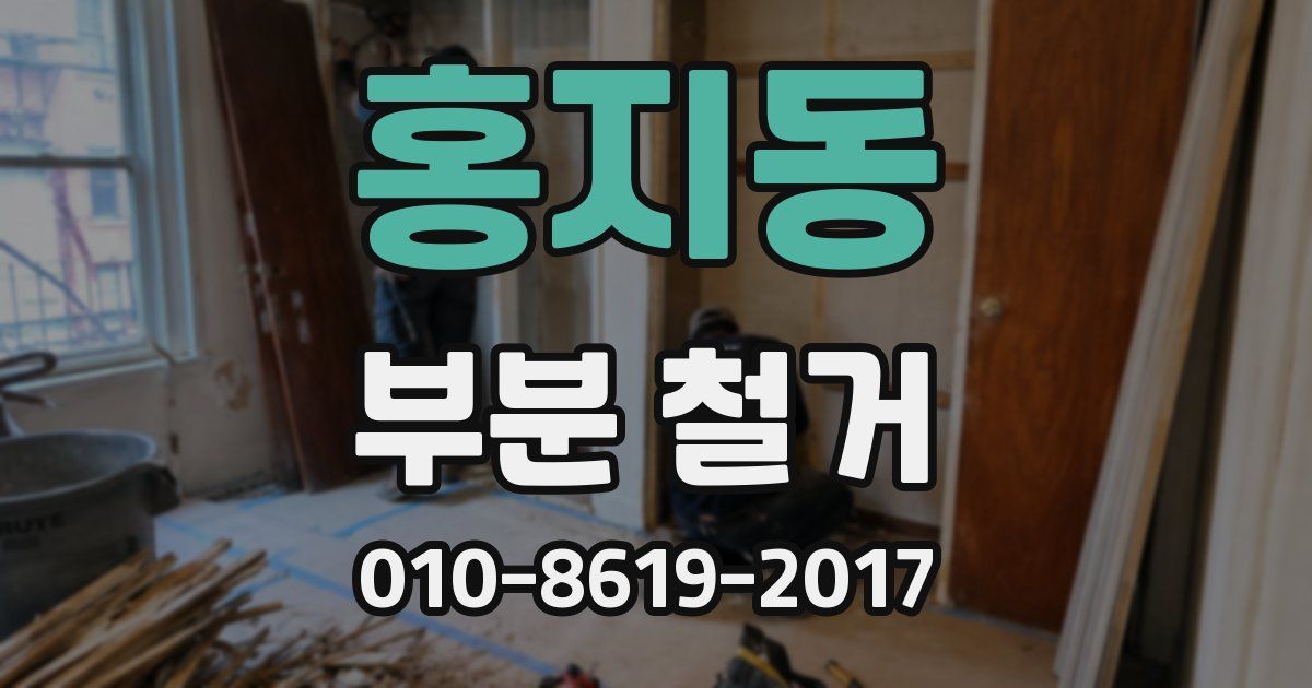 홍지동 부분 철거